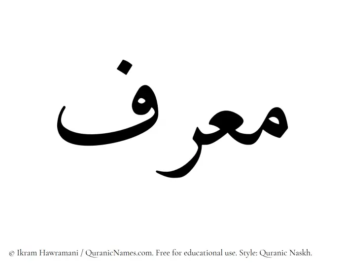 The Muslim name Muarrif written in Quranic naskh script