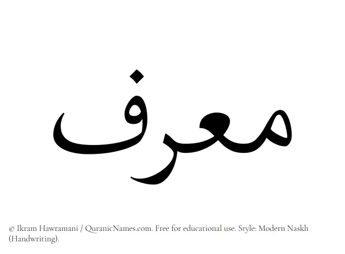 The Muslim name Muarrif written in naskh script