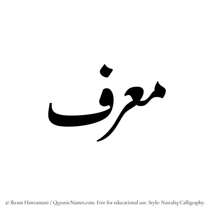 The Muslim name word Muarrif written in Nastaliq calligraphic script