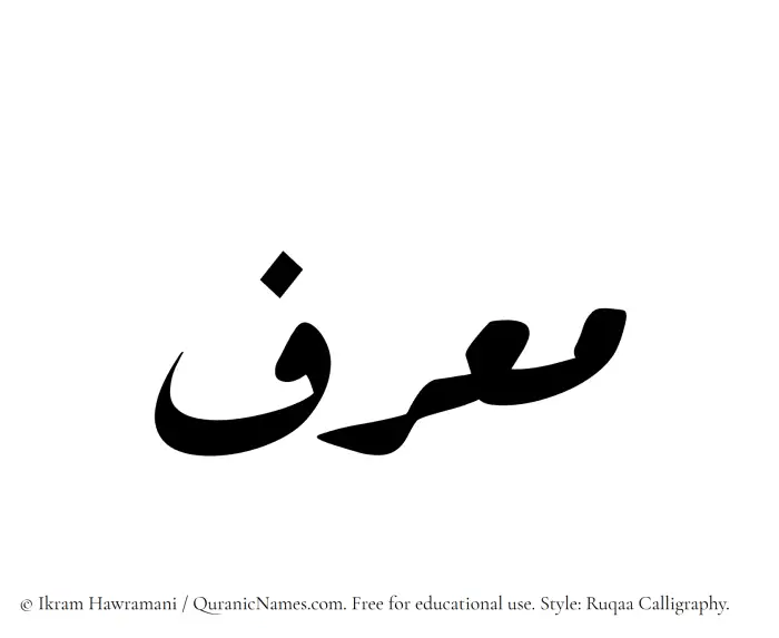 The Muslim name Muarrif written in Ruqaa calligraphic script