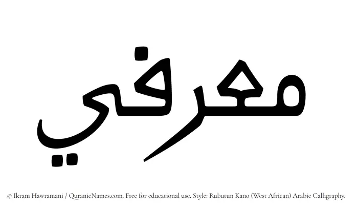 The Muslim name Muarrifi written in Rubutun Kano calligraphic script