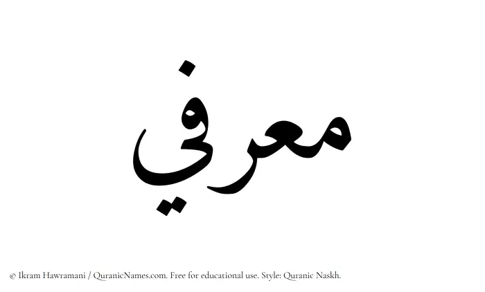 The Muslim name Muarrifi written in Quranic naskh script
