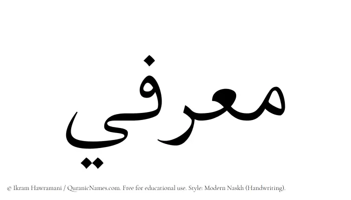 The Muslim name Muarrifi written in naskh script