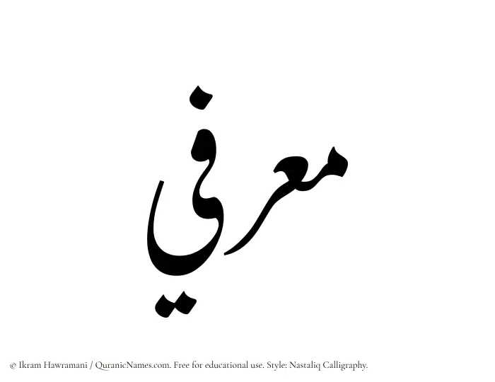 The Muslim name word Muarrifi written in Nastaliq calligraphic script