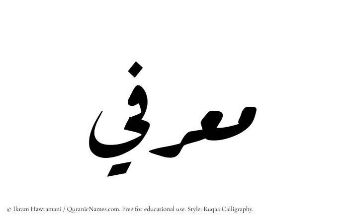 The Muslim name Muarrifi written in Ruqaa calligraphic script