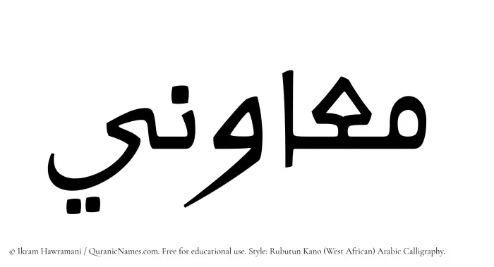The Muslim name Muawini written in Rubutun Kano calligraphic script