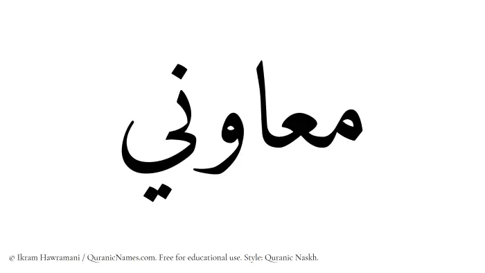 The Muslim name Muawini written in Quranic naskh script