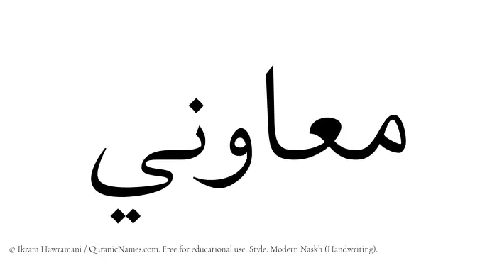 The Muslim name Muawini written in naskh script
