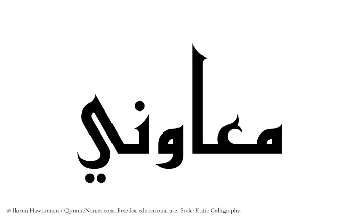 The Muslim name Muawini written in Kufi/Kufic calligraphic script