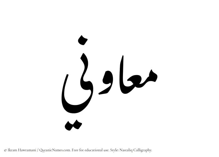 The Muslim name word Muawini written in Nastaliq calligraphic script