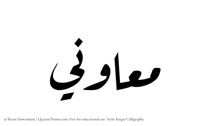 The Muslim name Muawini written in Ruqaa calligraphic script