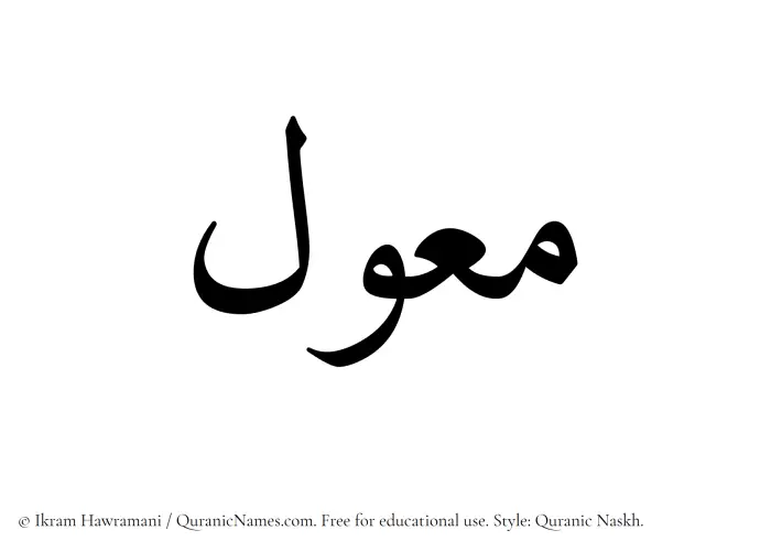 The Muslim name Muawwal written in Quranic naskh script