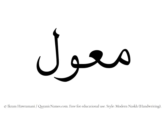 The Muslim name Muawwal written in naskh script