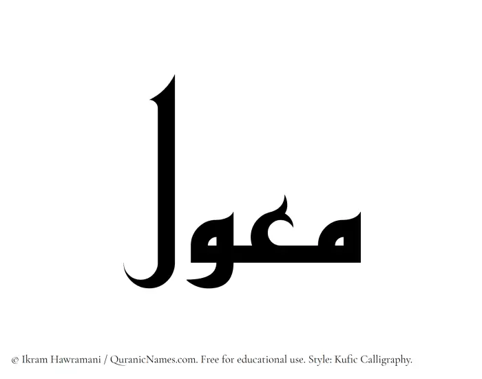 The Muslim name Muawwal written in Kufi/Kufic calligraphic script