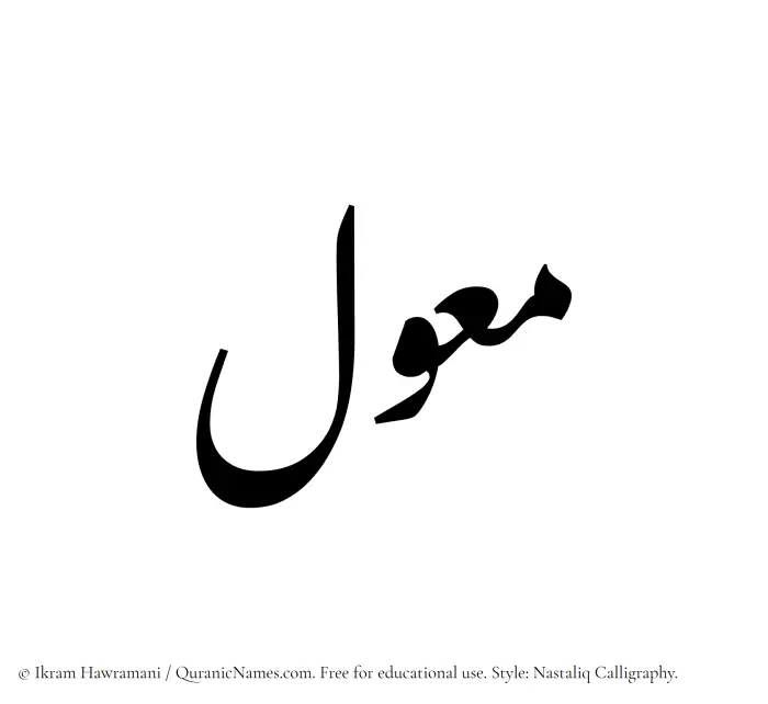 The Muslim name word Muawwal written in Nastaliq calligraphic script