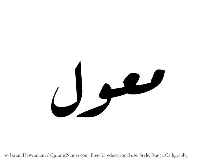 The Muslim name Muawwal written in Ruqaa calligraphic script