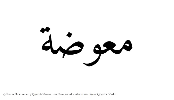 The Muslim name Muawwazah written in Quranic naskh script