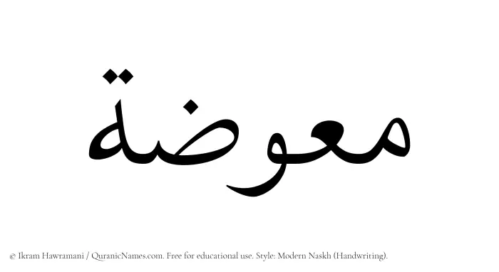 The Muslim name Muawwazah written in naskh script
