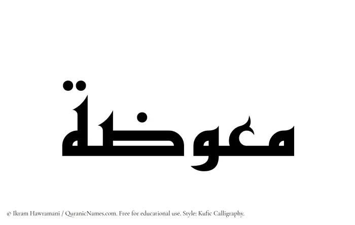 The Muslim name Muawwazah written in Kufi/Kufic calligraphic script