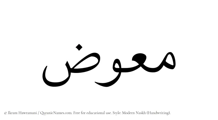 The Muslim name Muawwiz written in naskh script