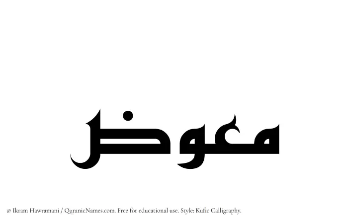 The Muslim name Muawwiz written in Kufi/Kufic calligraphic script