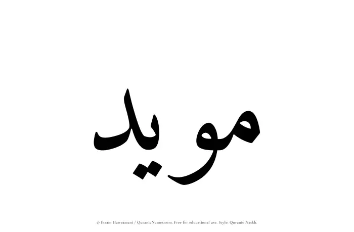 The Muslim name Muayyad written in Quranic naskh script