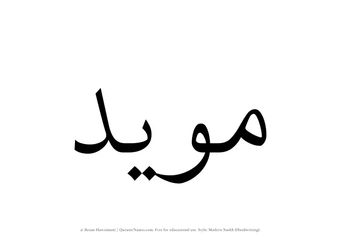 The Muslim name Muayyad written in naskh script
