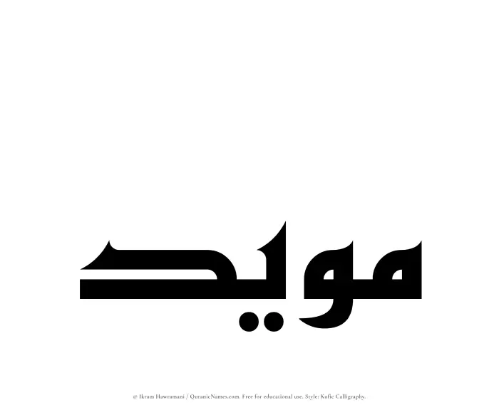 The Muslim name Muayyad written in Kufi/Kufic calligraphic script