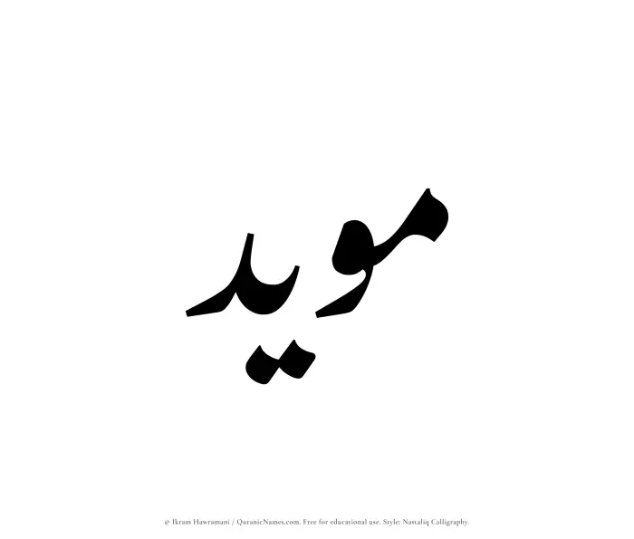 The Muslim name word Muayyad written in Nastaliq calligraphic script