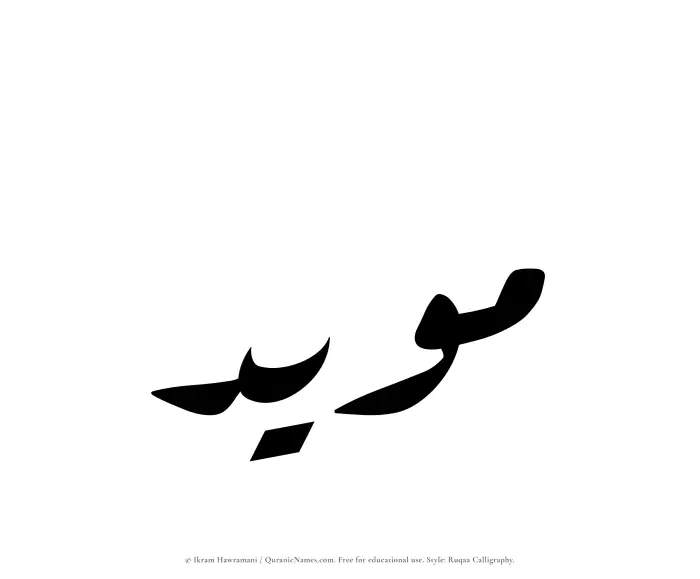 The Muslim name Muayyad written in Ruqaa calligraphic script