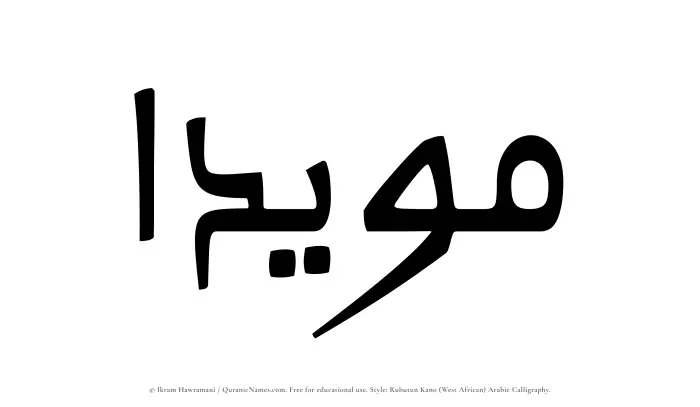 The Muslim name Muayyadaa written in Rubutun Kano calligraphic script