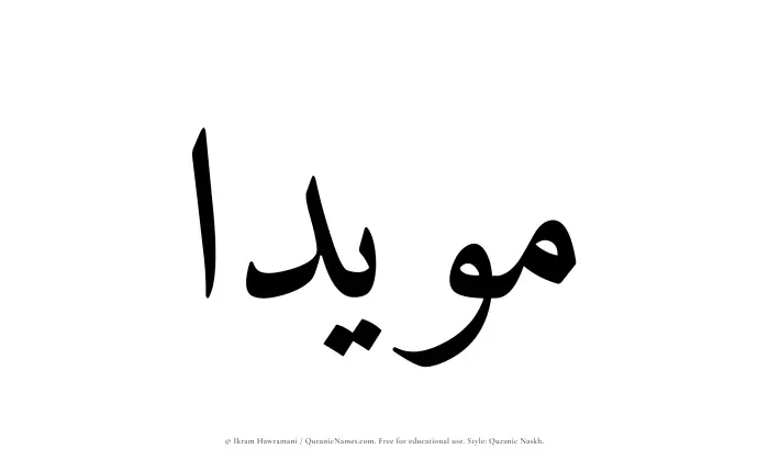 The Muslim name Muayyadaa written in Quranic naskh script