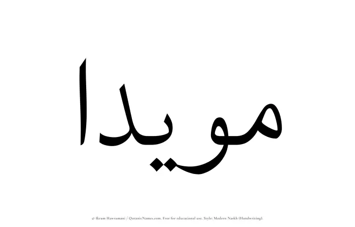 The Muslim name Muayyadaa written in naskh script
