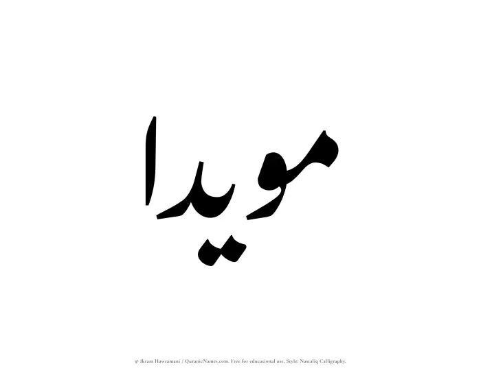 The Muslim name word Muayyadaa written in Nastaliq calligraphic script