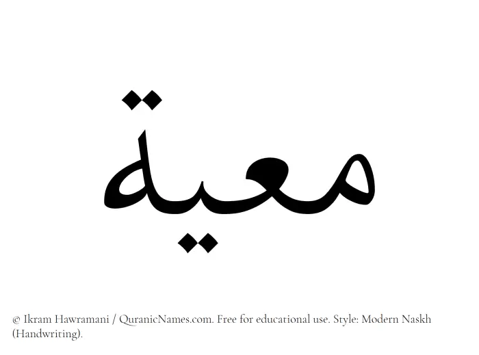 The Muslim name Muayyah written in naskh script