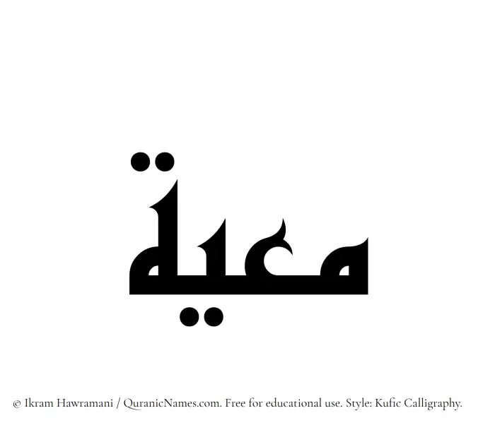 The Muslim name Muayyah written in Kufi/Kufic calligraphic script