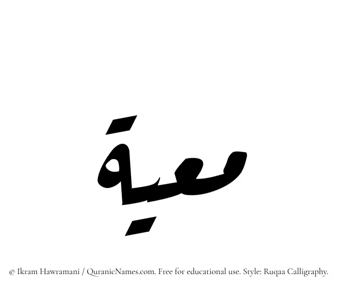 The Muslim name Muayyah written in Ruqaa calligraphic script