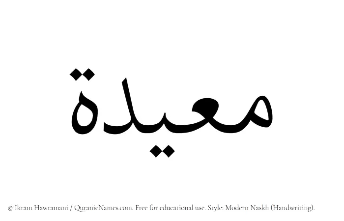 The Muslim name Muayyidah written in naskh script
