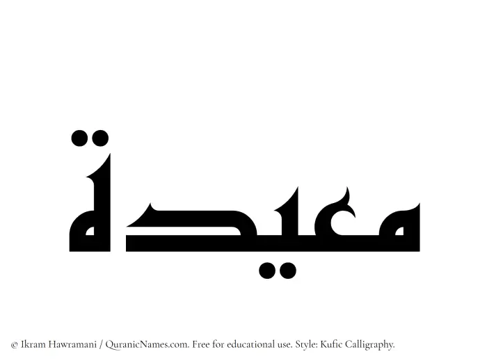 The Muslim name Muayyidah written in Kufi/Kufic calligraphic script