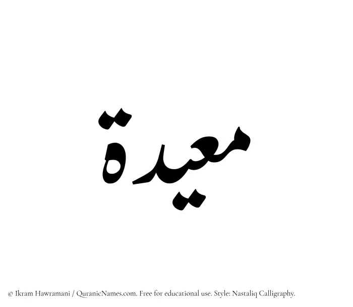 The Muslim name word Muayyidah written in Nastaliq calligraphic script