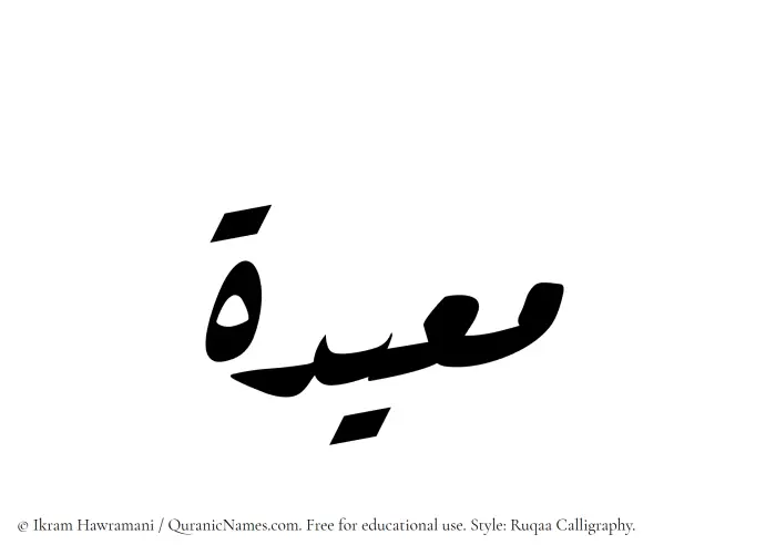The Muslim name Muayyidah written in Ruqaa calligraphic script
