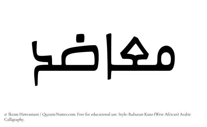 The Muslim name Muazid written in Rubutun Kano calligraphic script
