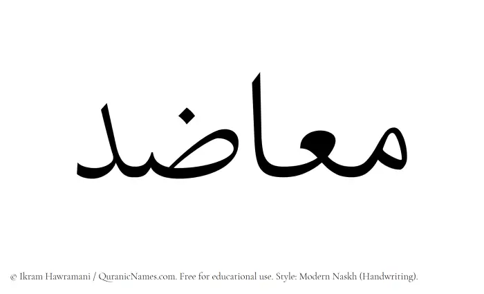 The Muslim name Muazid written in naskh script