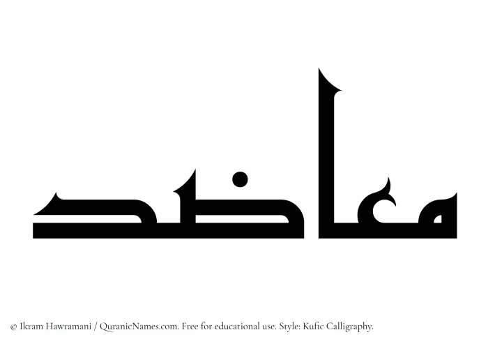 The Muslim name Muazid written in Kufi/Kufic calligraphic script