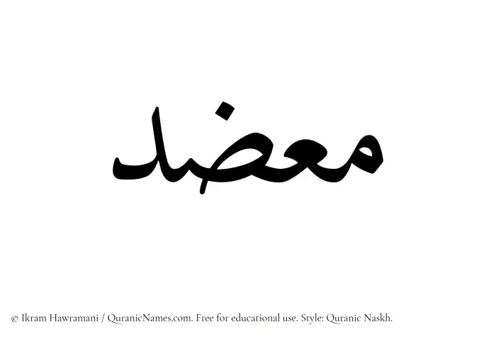 The Muslim name Muazzid written in Quranic naskh script
