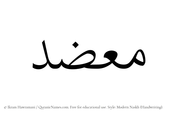 The Muslim name Muazzid written in naskh script