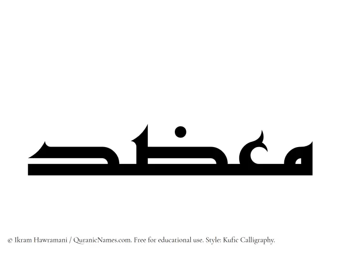 The Muslim name Muazzid written in Kufi/Kufic calligraphic script