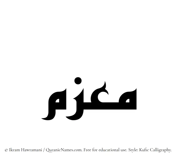 The Muslim name Muazzim written in Kufi/Kufic calligraphic script