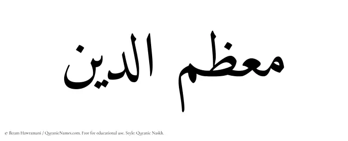 The Muslim name Muazzimuddin written in Quranic naskh script
