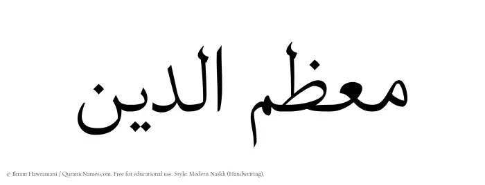 The Muslim name Muazzimuddin written in naskh script